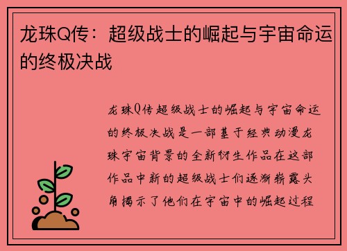 龙珠Q传：超级战士的崛起与宇宙命运的终极决战