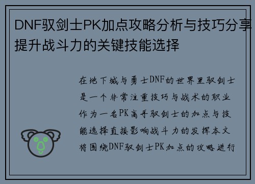 DNF驭剑士PK加点攻略分析与技巧分享提升战斗力的关键技能选择