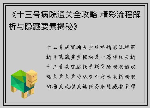 《十三号病院通关全攻略 精彩流程解析与隐藏要素揭秘》