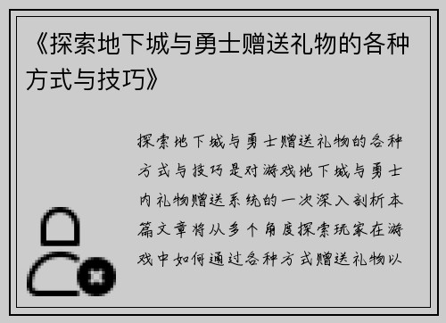 《探索地下城与勇士赠送礼物的各种方式与技巧》