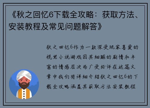 《秋之回忆6下载全攻略：获取方法、安装教程及常见问题解答》