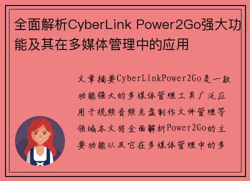 全面解析CyberLink Power2Go强大功能及其在多媒体管理中的应用