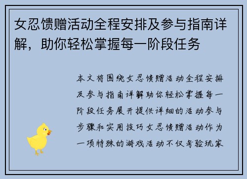女忍馈赠活动全程安排及参与指南详解，助你轻松掌握每一阶段任务