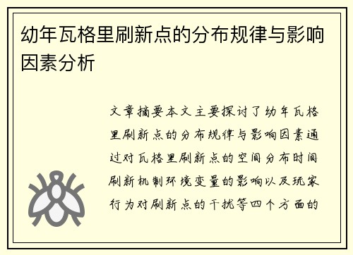幼年瓦格里刷新点的分布规律与影响因素分析