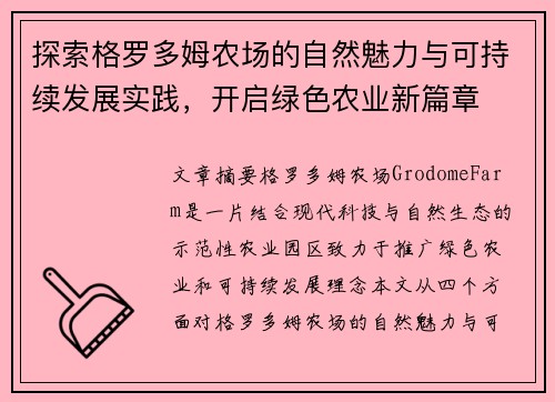 探索格罗多姆农场的自然魅力与可持续发展实践，开启绿色农业新篇章