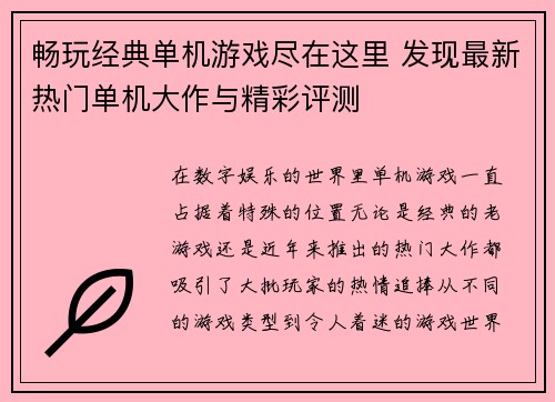 畅玩经典单机游戏尽在这里 发现最新热门单机大作与精彩评测