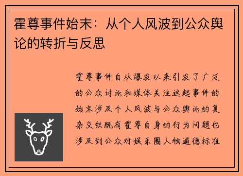 霍尊事件始末：从个人风波到公众舆论的转折与反思