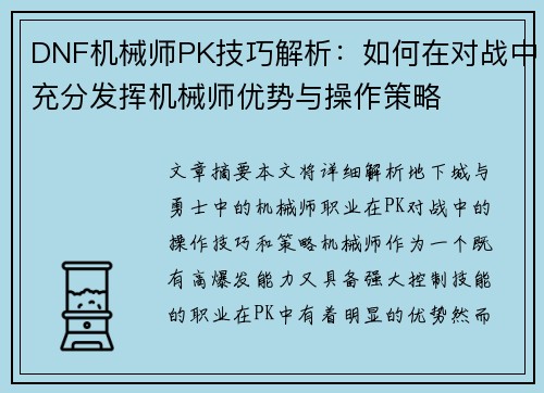 DNF机械师PK技巧解析：如何在对战中充分发挥机械师优势与操作策略