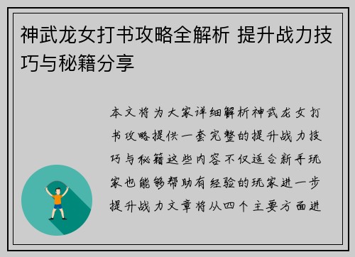 神武龙女打书攻略全解析 提升战力技巧与秘籍分享