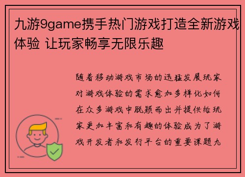 九游9game携手热门游戏打造全新游戏体验 让玩家畅享无限乐趣