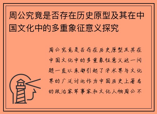 周公究竟是否存在历史原型及其在中国文化中的多重象征意义探究