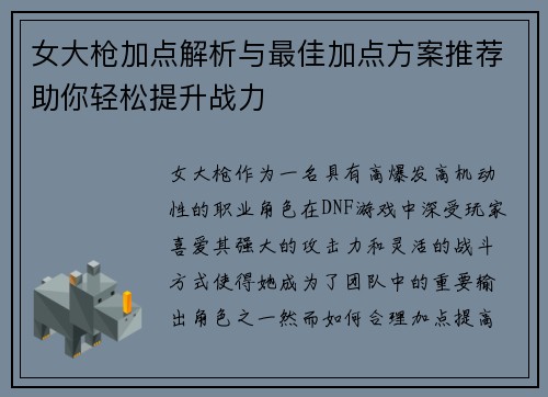 女大枪加点解析与最佳加点方案推荐助你轻松提升战力