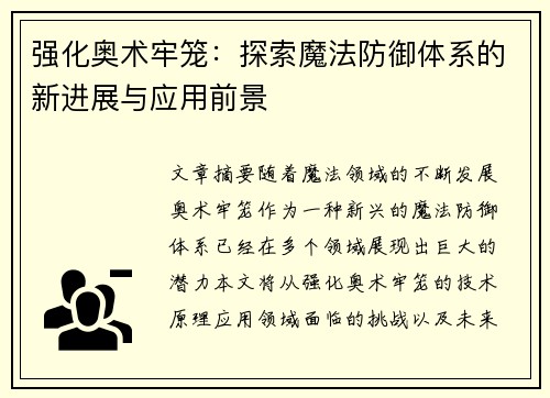 强化奥术牢笼：探索魔法防御体系的新进展与应用前景
