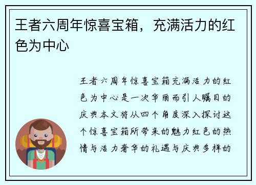 王者六周年惊喜宝箱，充满活力的红色为中心