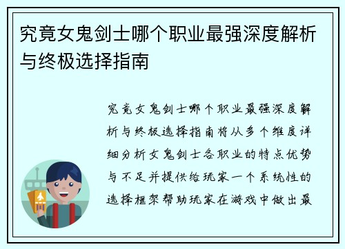 究竟女鬼剑士哪个职业最强深度解析与终极选择指南