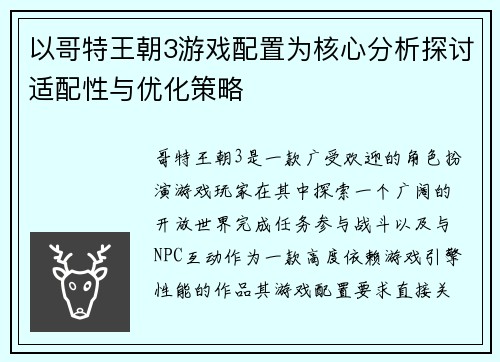 以哥特王朝3游戏配置为核心分析探讨适配性与优化策略