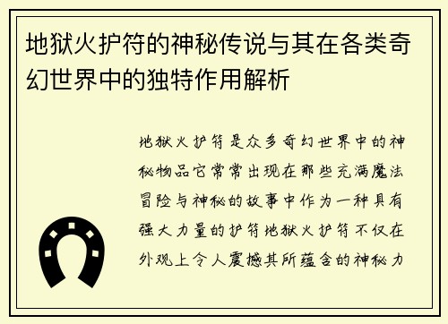 地狱火护符的神秘传说与其在各类奇幻世界中的独特作用解析