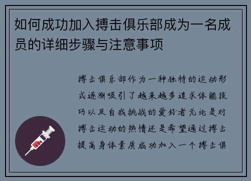 如何成功加入搏击俱乐部成为一名成员的详细步骤与注意事项